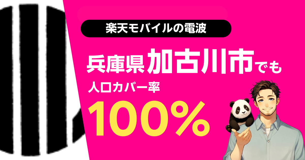 楽天モバイルは兵庫県加古川市でもつながる