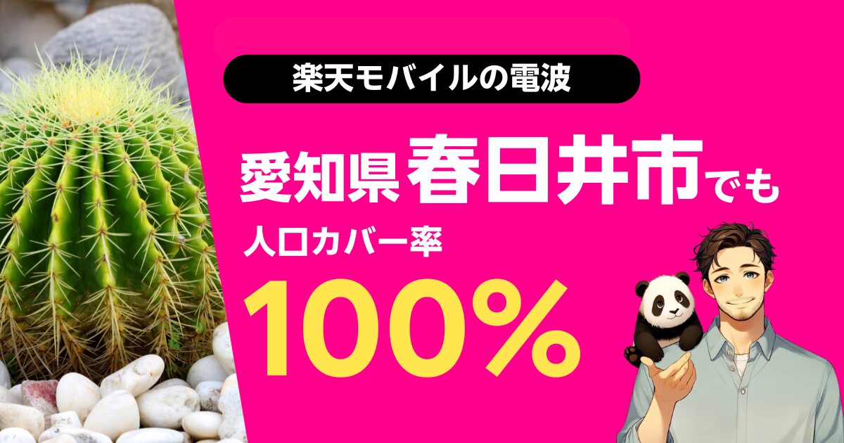 楽天モバイルは愛知県春日井市でもつながる