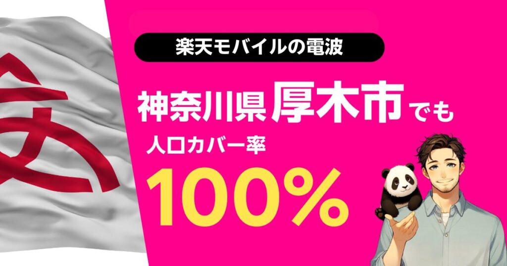 楽天モバイルは神奈川県厚木市でもつながる
