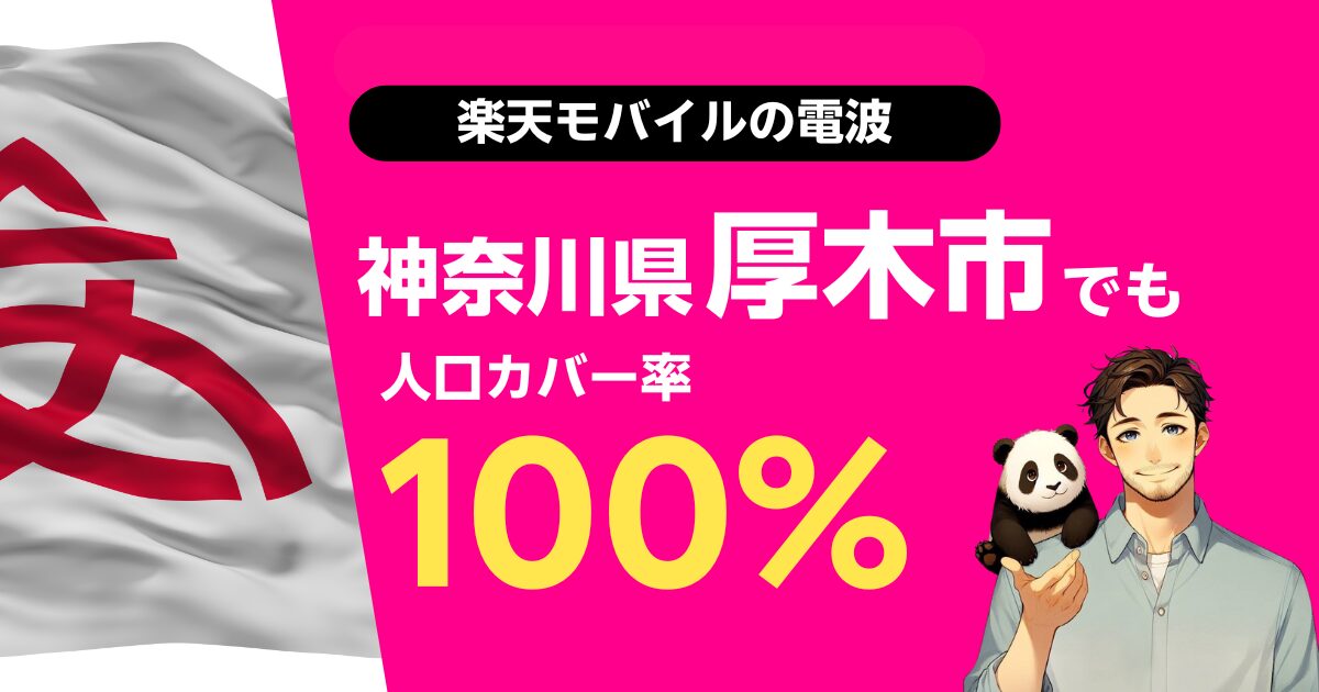 楽天モバイルは神奈川県厚木市でもつながる