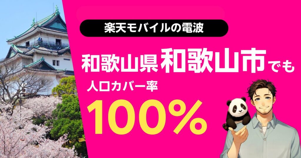 楽天モバイルは和歌山県和歌山市でもつながる