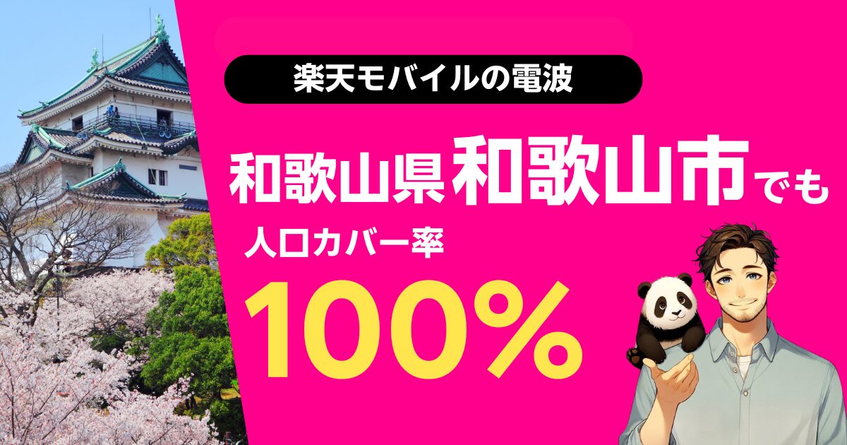 楽天モバイルは和歌山県和歌山市でもつながる