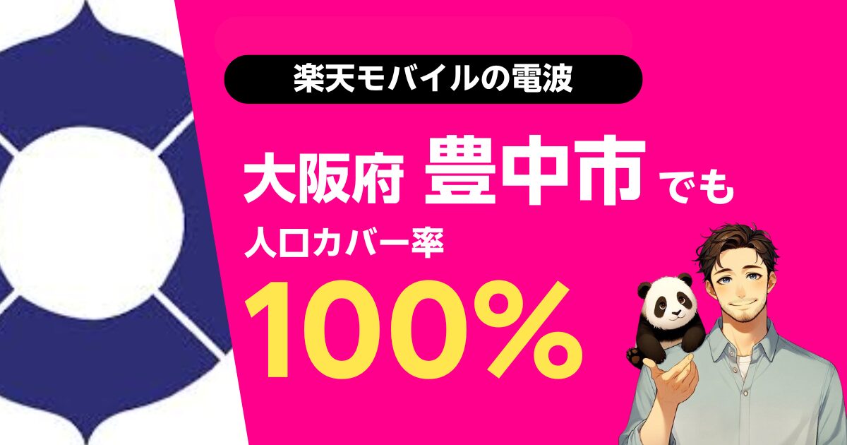 楽天モバイルは大阪府豊中市でもつながる