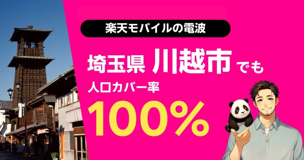 楽天モバイルは埼玉県川越市でもつながる