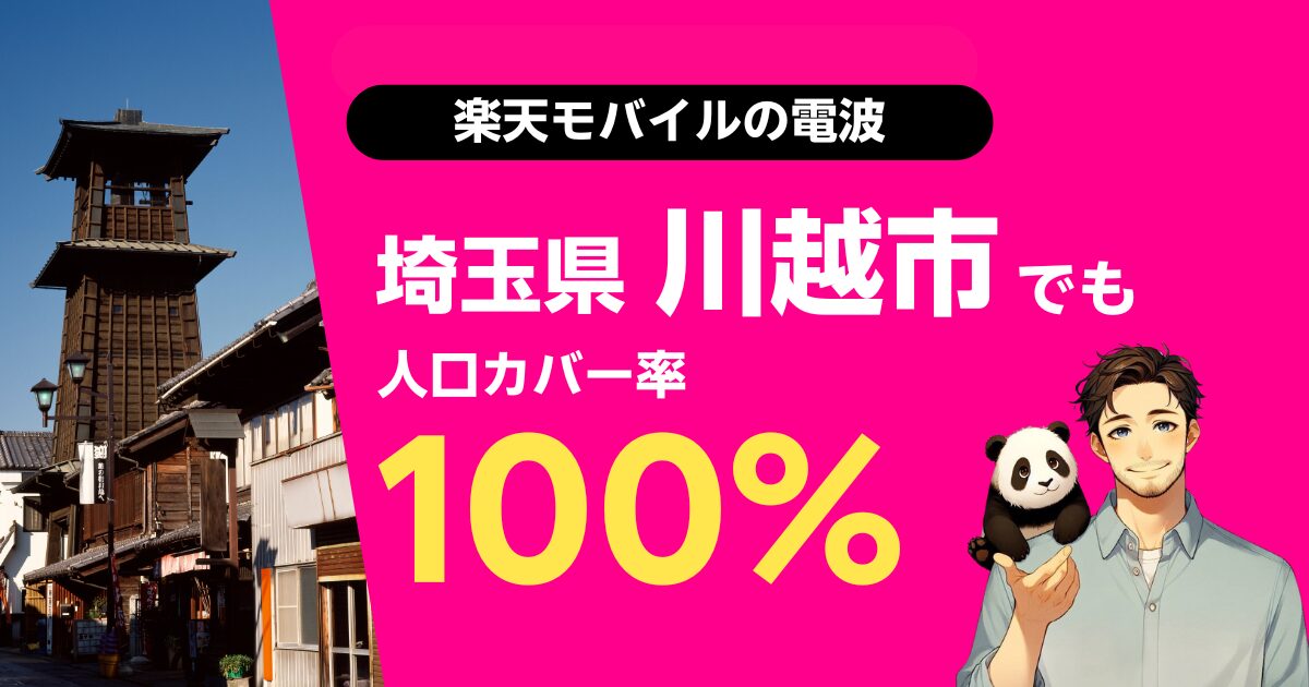 楽天モバイルは埼玉県川越市でもつながる