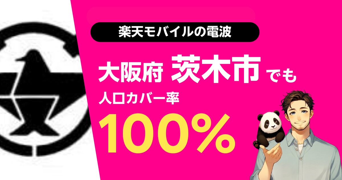 楽天モバイルは大阪府茨木市でもつながる