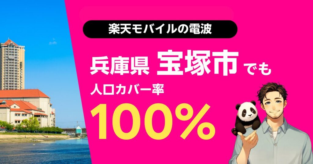 楽天モバイルは兵庫県宝塚市でもつながる