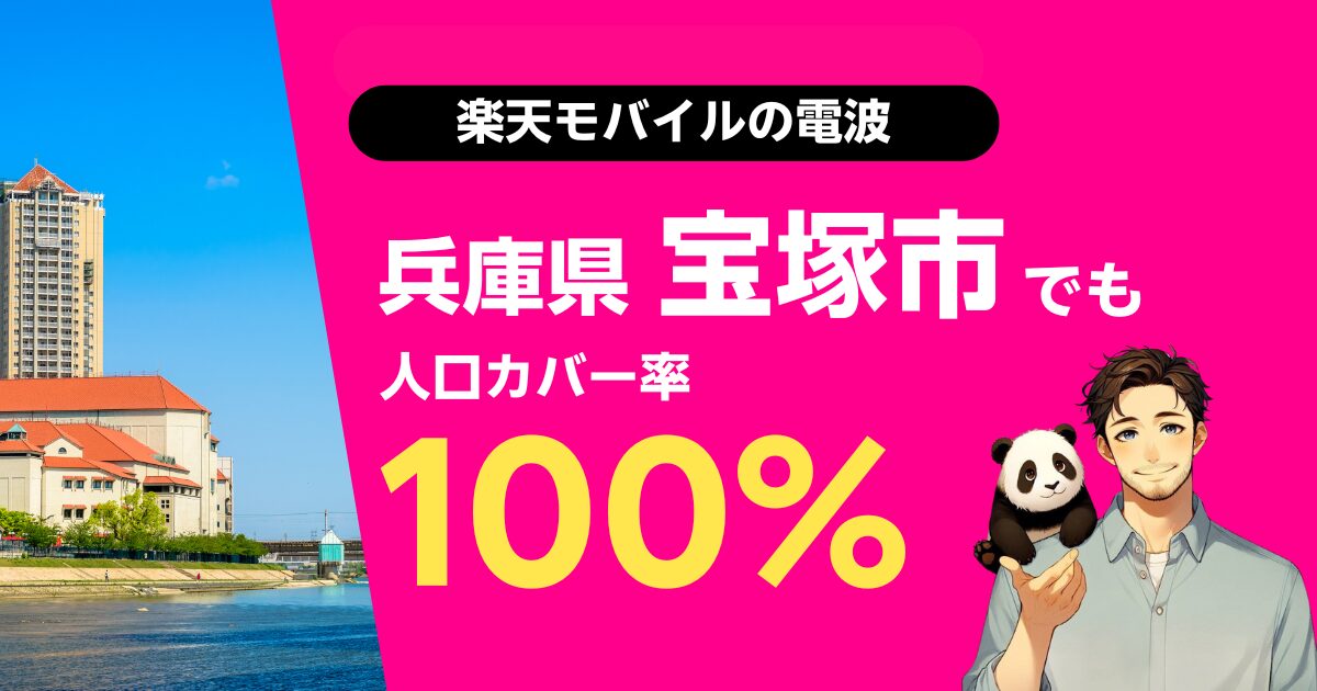 楽天モバイルは兵庫県宝塚市でもつながる