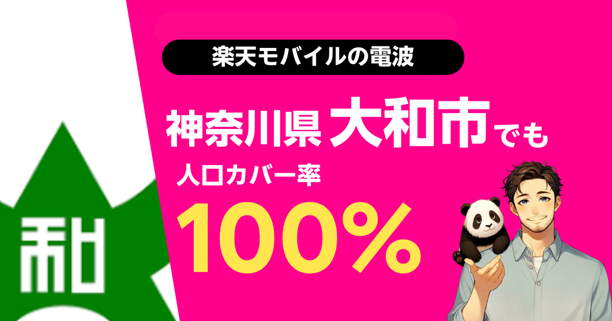 楽天モバイルは神奈川県大和市でもつながる