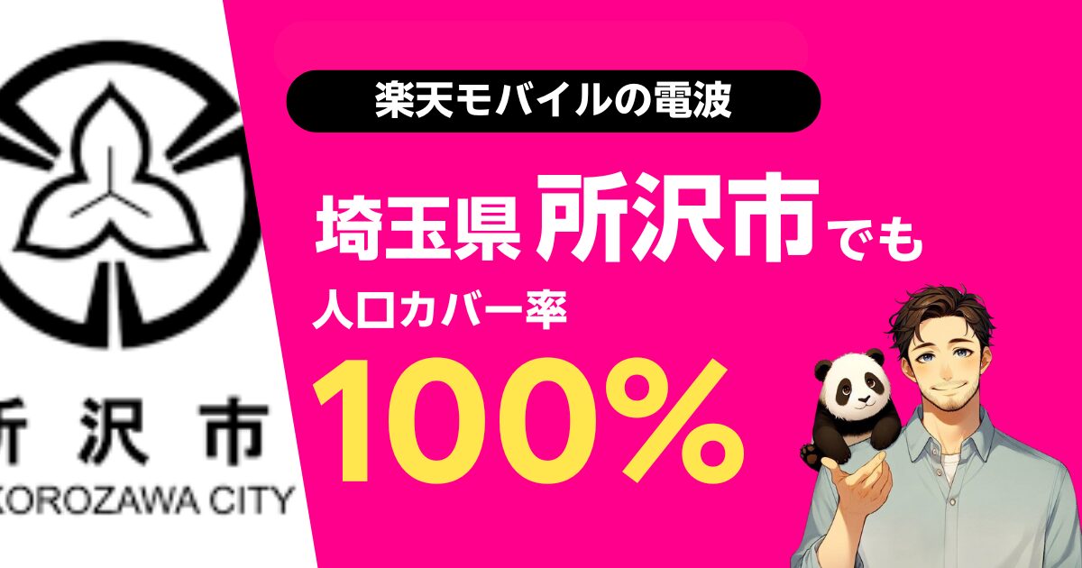 楽天モバイル埼玉県所沢市