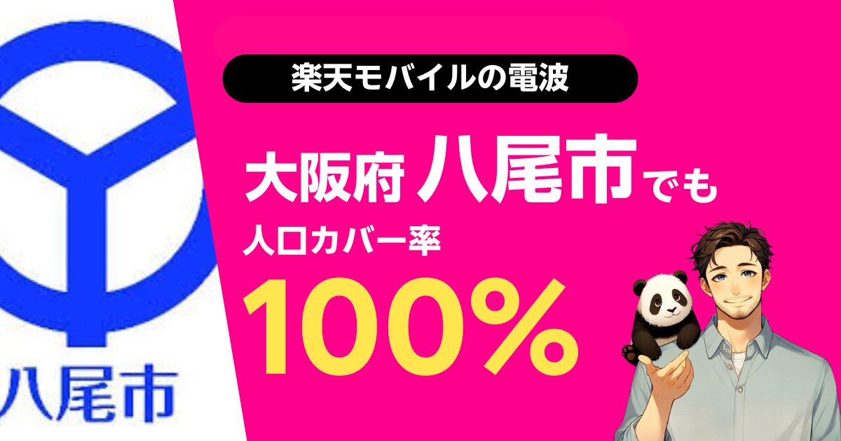 楽天モバイルは大阪府八尾市でもつながる