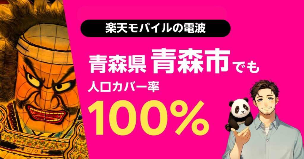 楽天モバイルは青森県青森市でもつながる