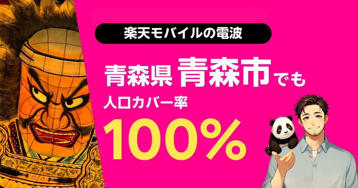 楽天モバイルは青森県青森市でもつながる
