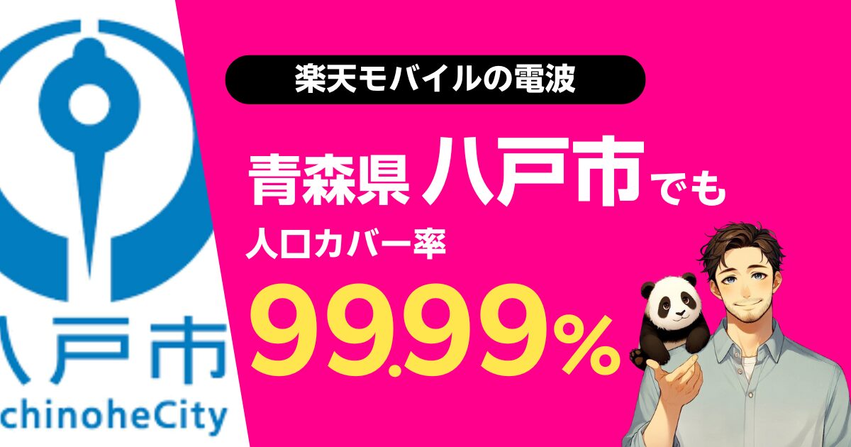 楽天モバイルは青森県八戸市でもつながる