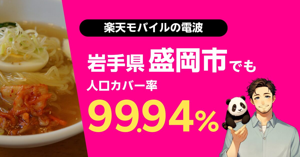 楽天モバイルは岩手県盛岡市でもつながる