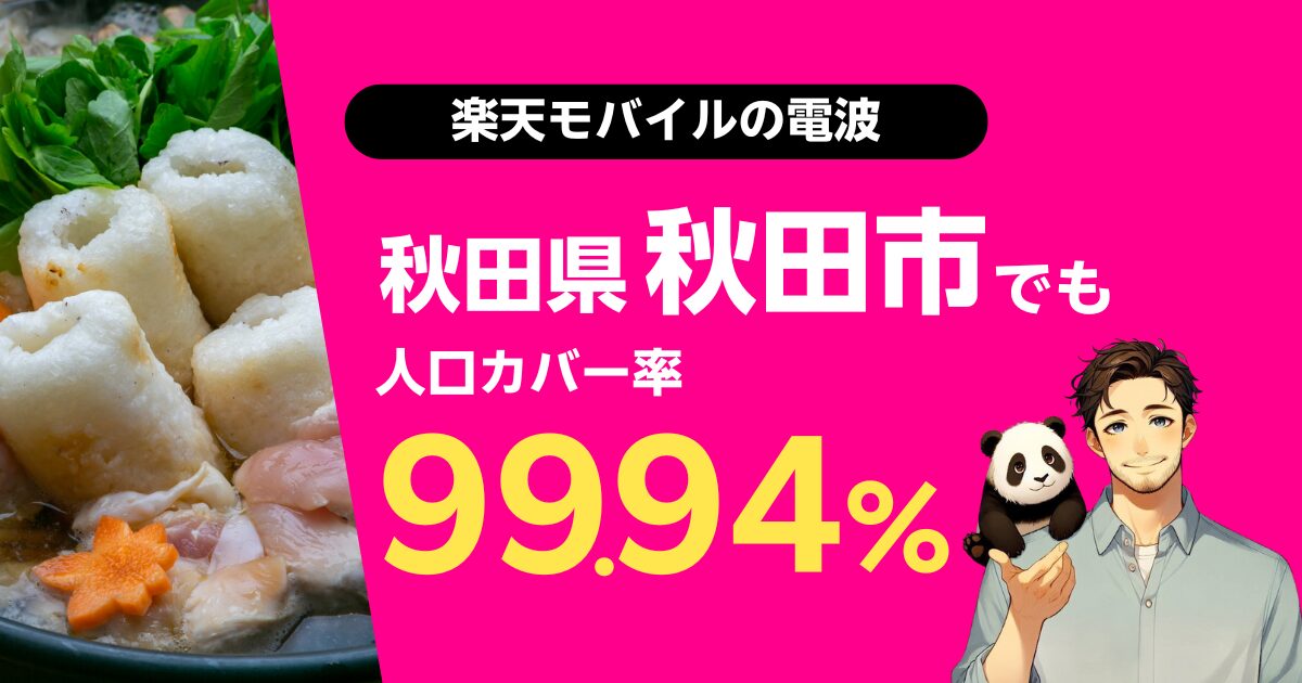 楽天モバイルは秋田県秋田市でもつながる