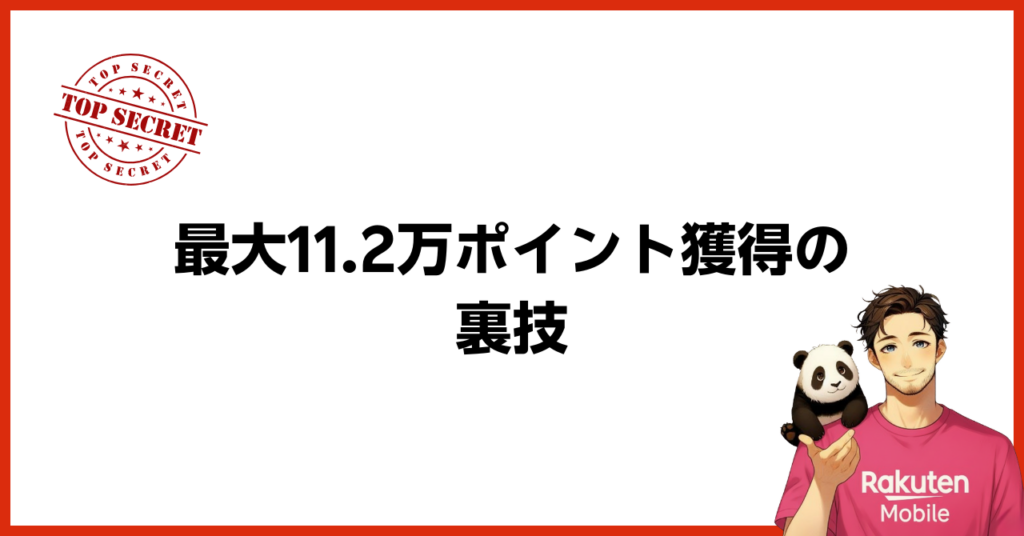 楽天モバイルの申し込みで合計最大11.2万円分のポイントを獲得する裏技