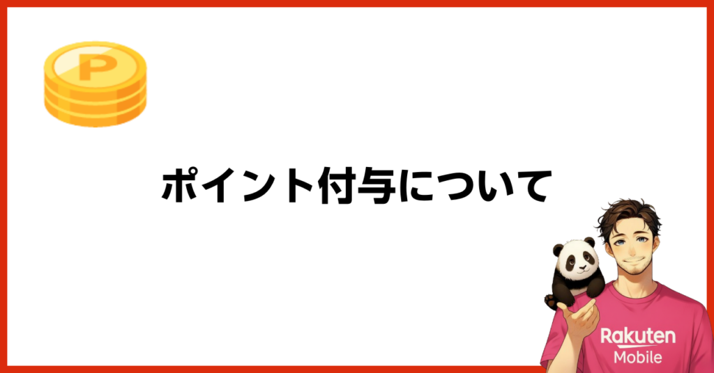 楽天モバイル従業員紹介キャンペーンのポイント付与について