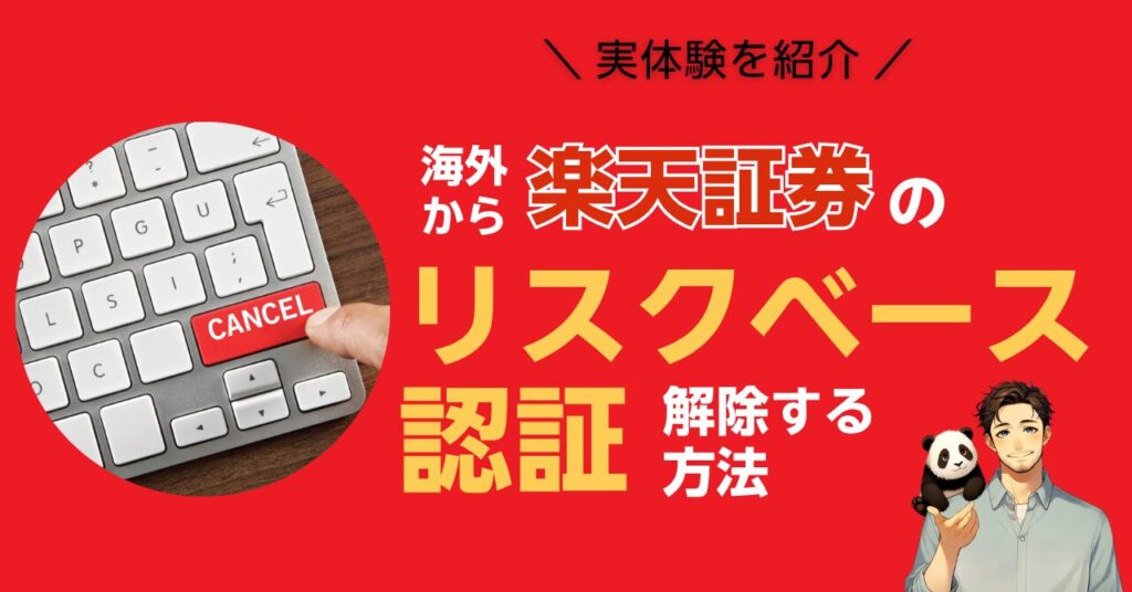 楽天証券のリスクベース認証を海外から解除する方法を解説
