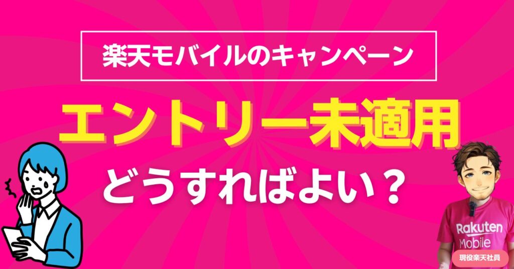 楽天モバイルキャンペーンエントリー未適用・コード入れ忘れ