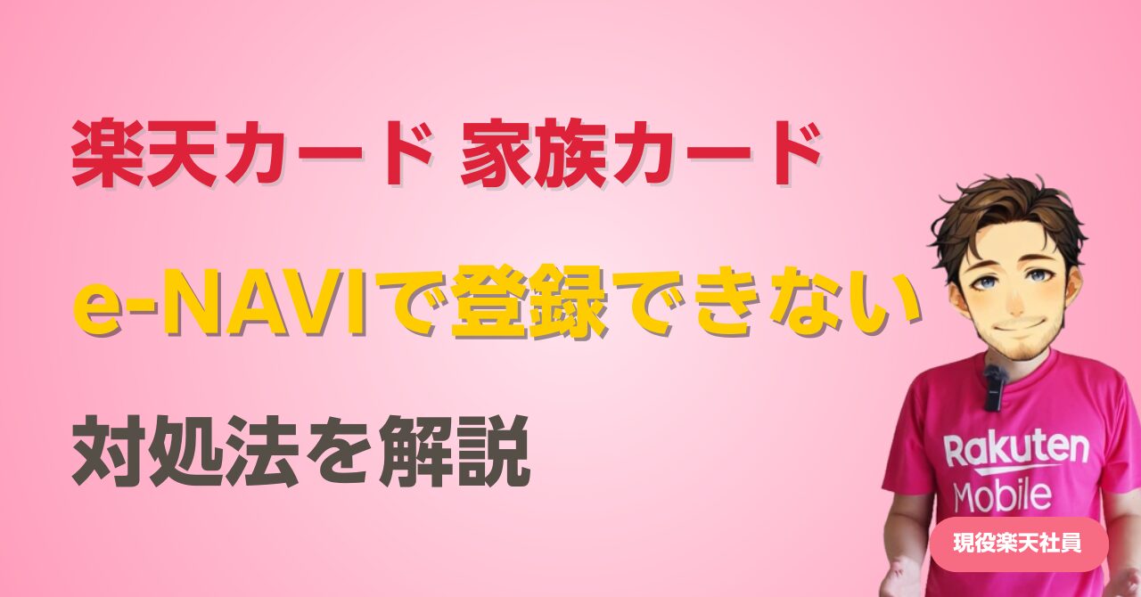 楽天カードの家族カードをe-naviで登録できない場合の解決方法