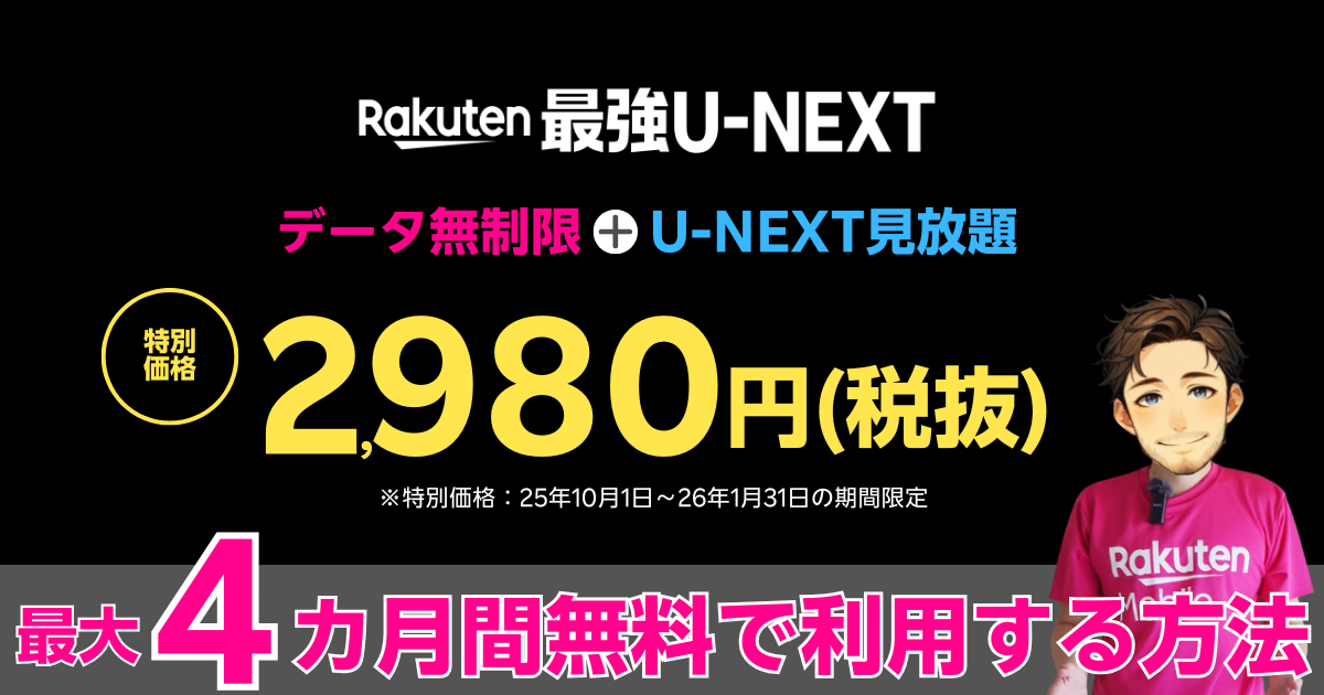 楽天モバイル契約でRakuten最強U-NEXTが最大4か月無料利用が可能