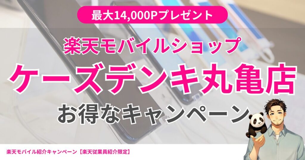 楽天モバイル ケーズデンキ丸亀店
