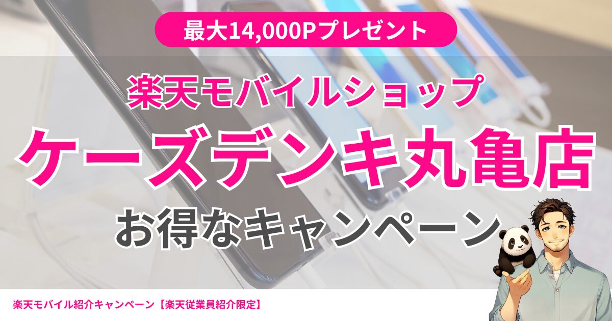 楽天モバイル ケーズデンキ丸亀店