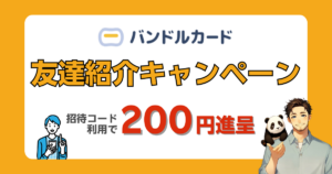 2025年12月最新｜バンドルカードの招待コード：h4rutz で現金200円付与