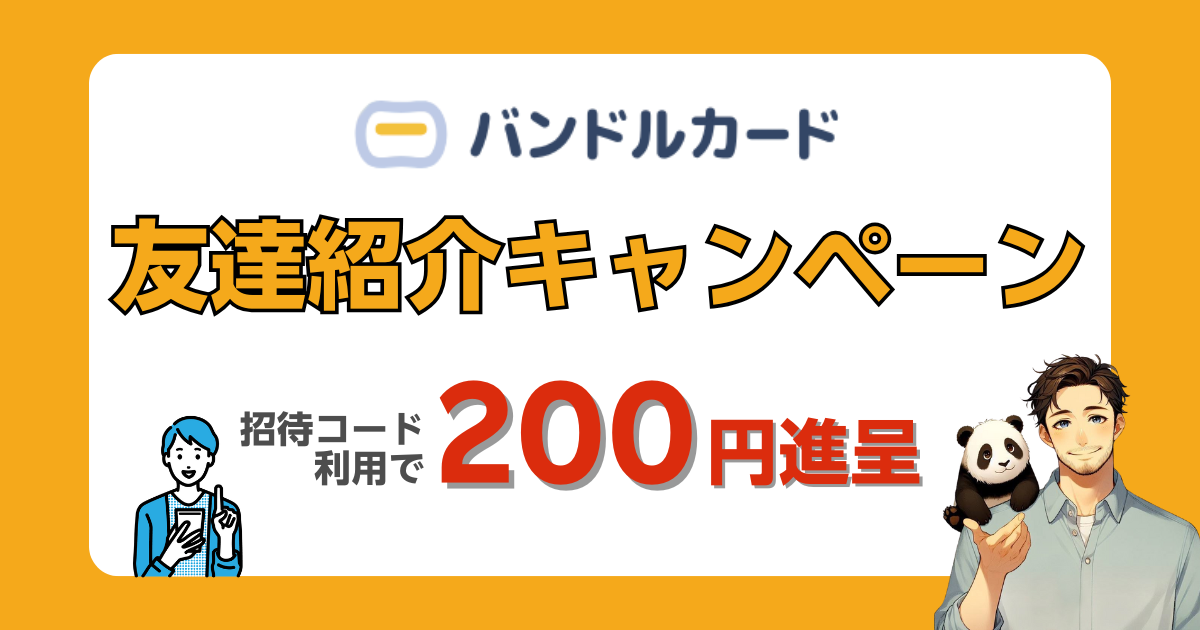 バンドルカードの招待コード:h4rutz で現金200円付与の友達紹介キャンペーンを解説