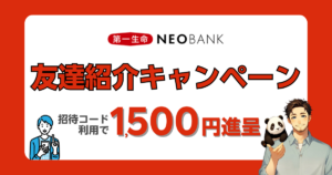 2025年11月最新｜第一生命NEOBANK紹介コード「oF15LrR」あり！現金