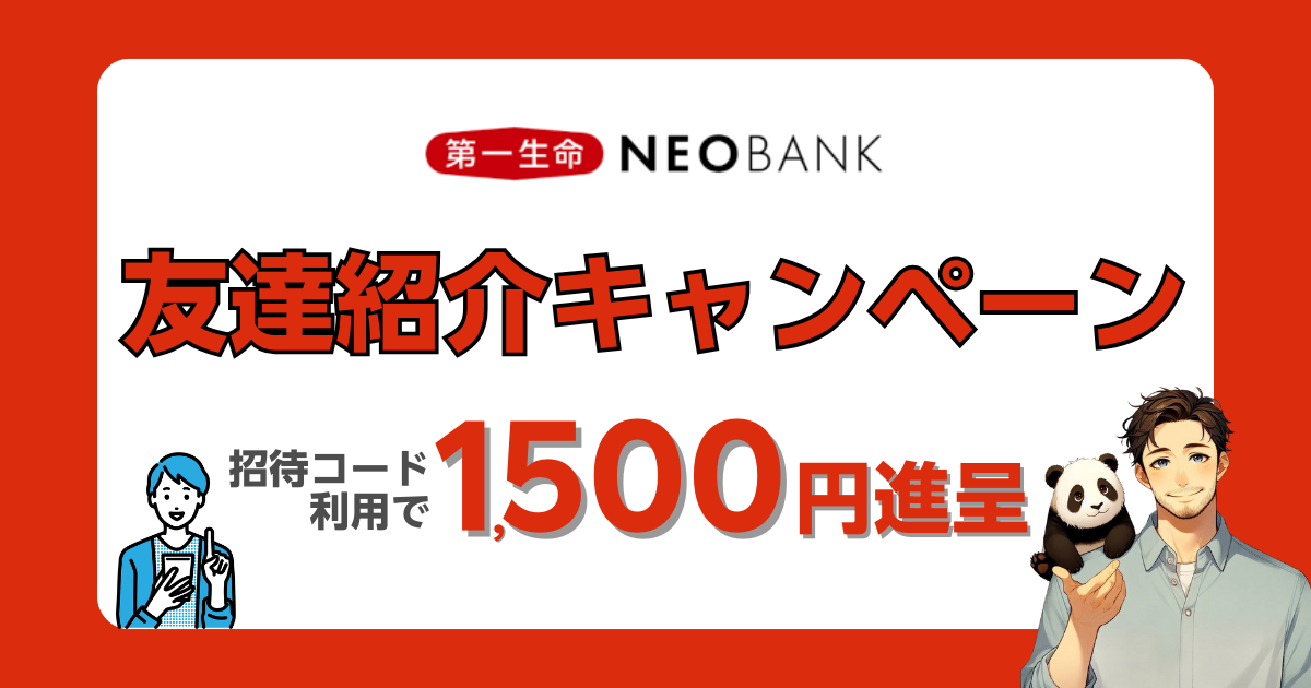 第一生命NEOBANK友達紹介キャンペーン|招待コードあり