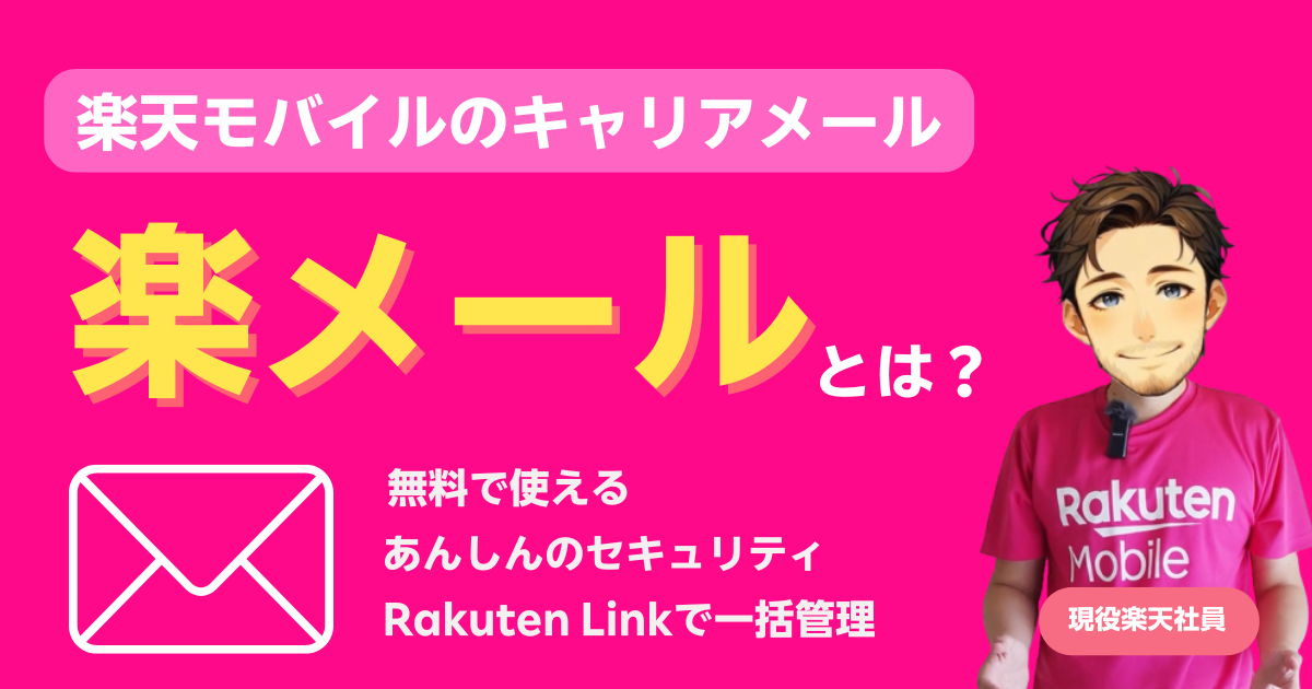 楽天モバイルのキャリアメール「楽メール」とは
