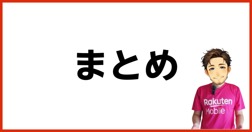 まとめ