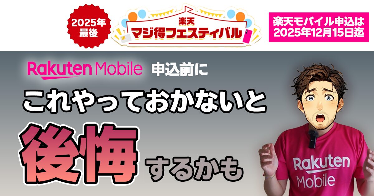 楽天モバイルx楽天カード「楽天マジ得フェスティバル」25年11月最新