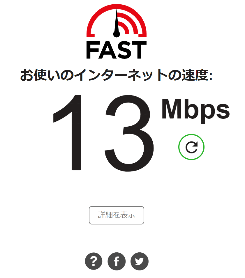 fast.com測定結果