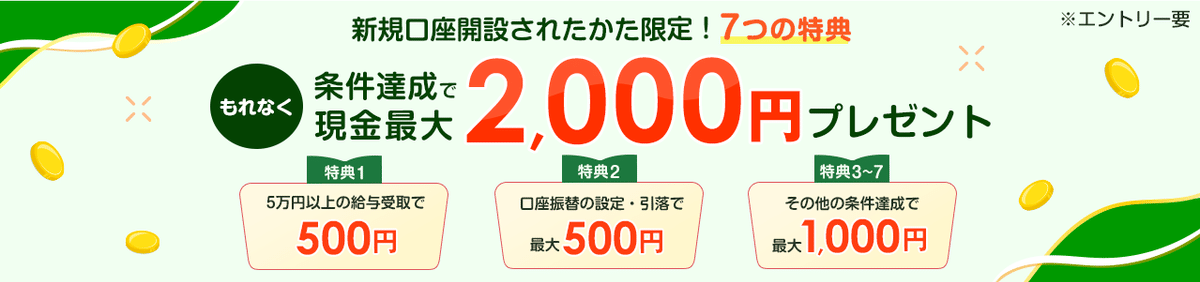 はじめてのご利用プログラム 現金最大2,000円プレゼント