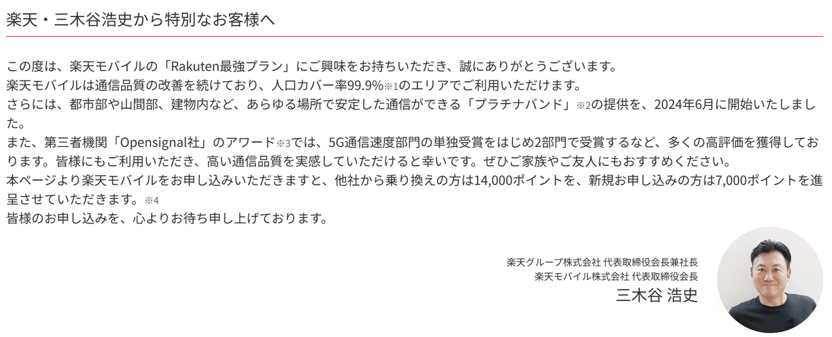 楽天・三木谷から特別なお客様へ