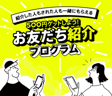 みんなの銀行 友達招待キャンペーンとは