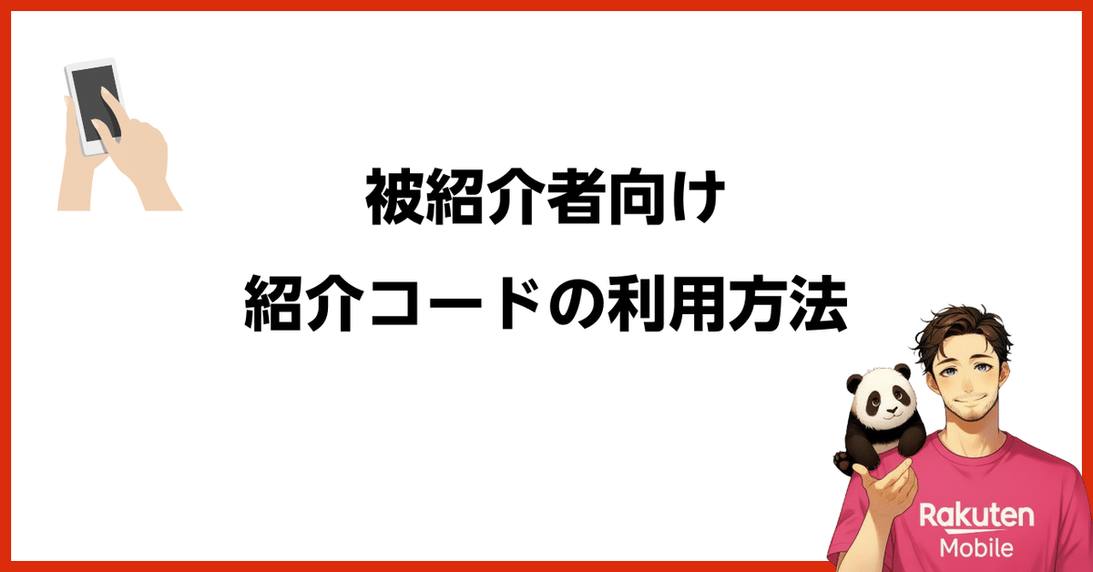 【被紹介者】紹介コード「41FYSI」の利用方法