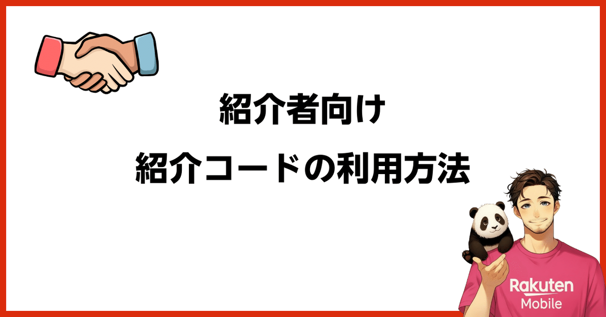 カード発行後は紹介者として紹介しよう