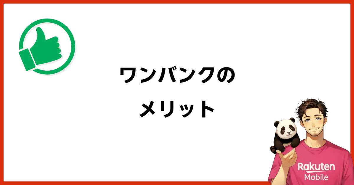 ワンバンクのメリット