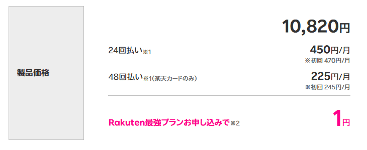 キャンペーンで1円で購入できる