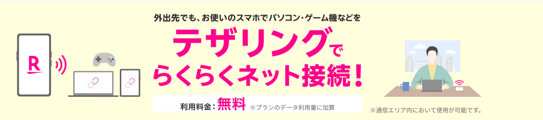 テザリングでらくらくネット接続