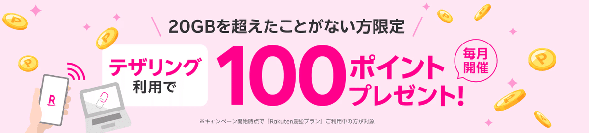 20GBを超えたことがない方限定
テザリング利用で100ポイントプレゼント
