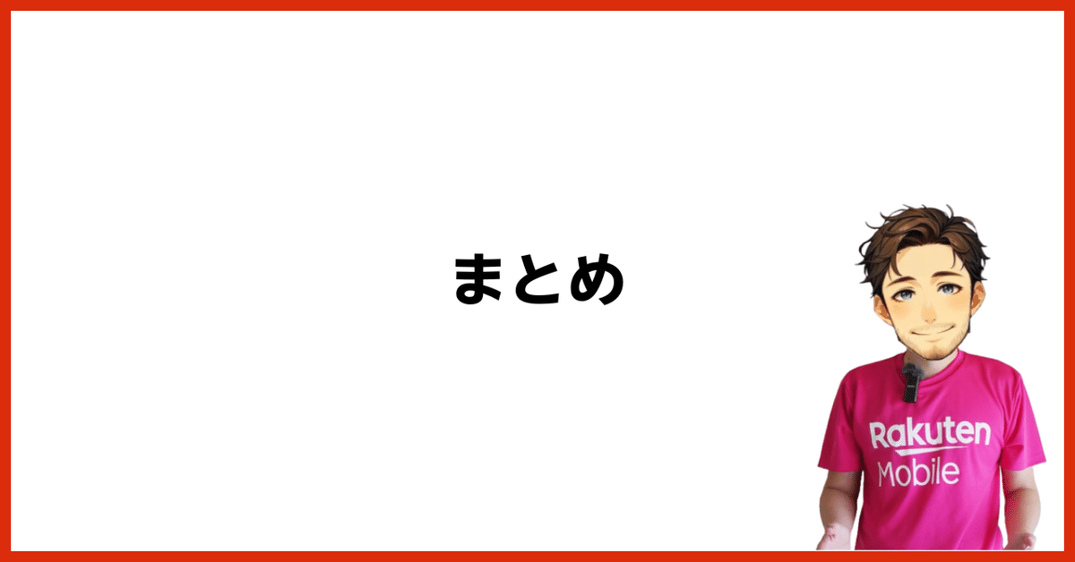 まとめ