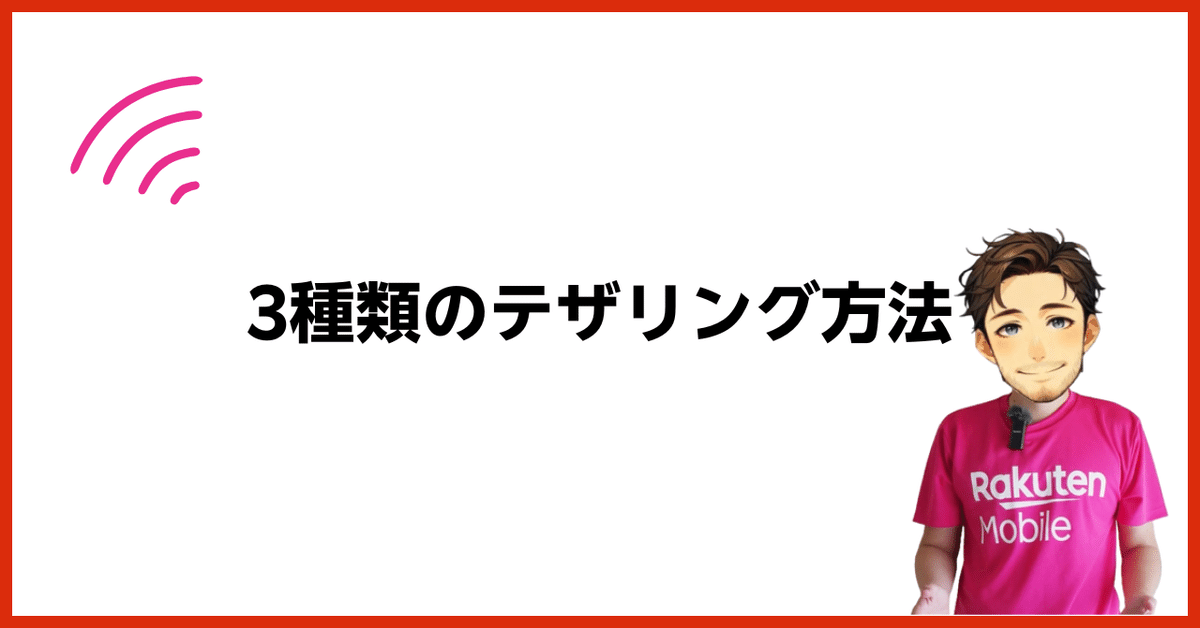 3種類のテザリング方法