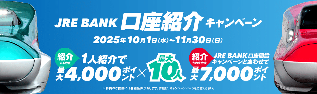JRE BANK 口座紹介キャンペーンとは