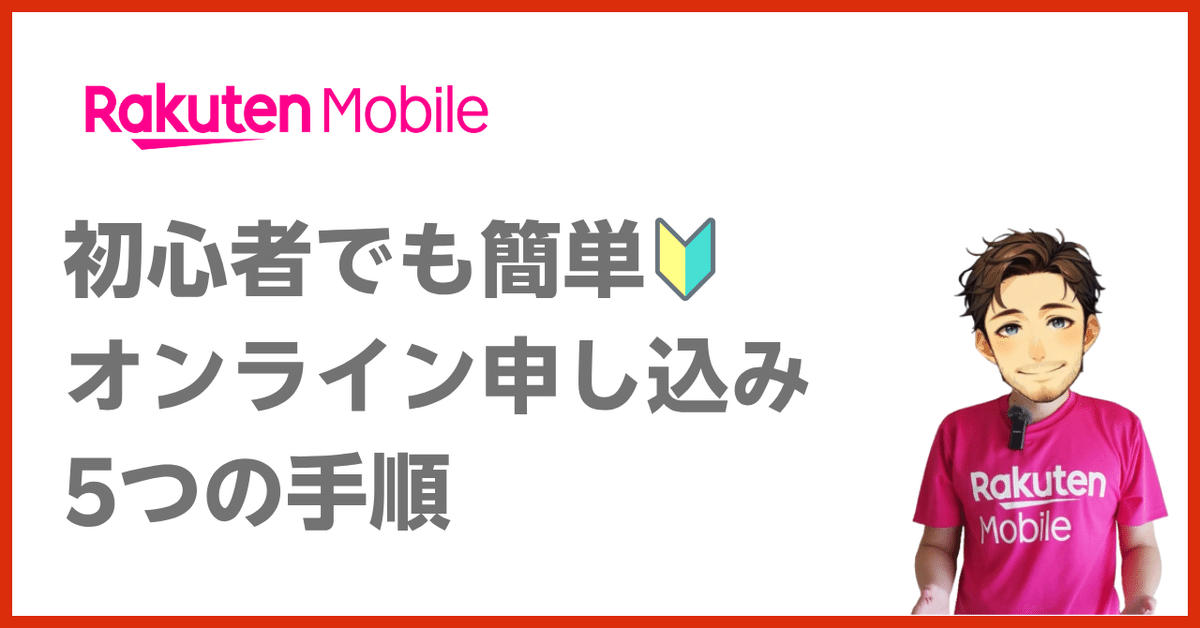 🔰初心者OK!楽天モバイル新規契約 オンライン申込 5ステップ