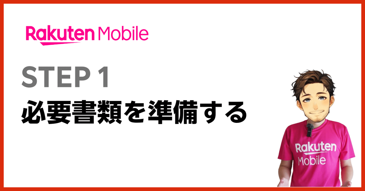 📝必要な書類を準備する(ステップ1)
